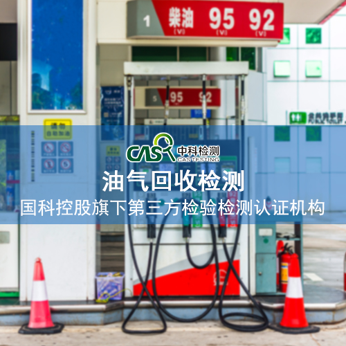 油气回收系统工作原理-出具第三方检测报告 油气回收系统工作原理-出具第三方检测报告