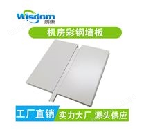 機(jī)房墻面彩鋼板