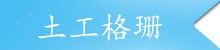 土工格柵