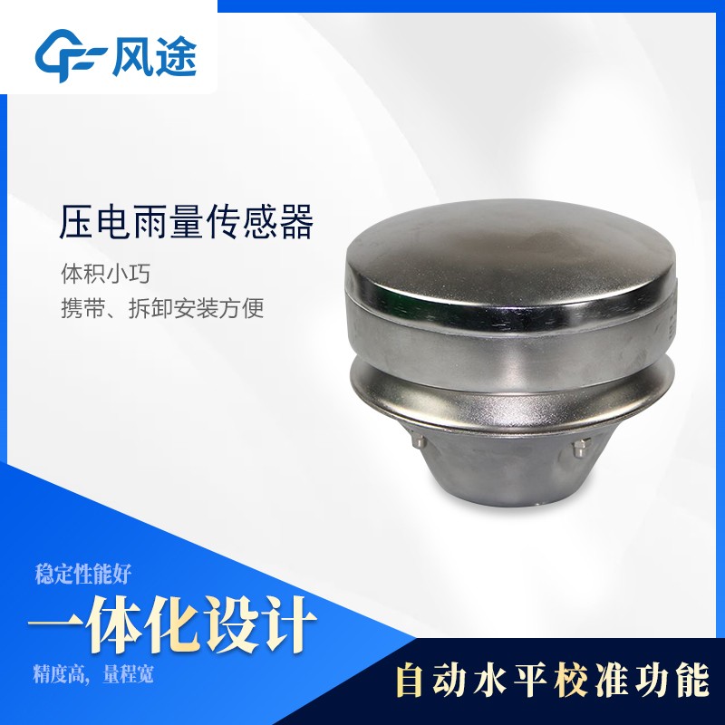 <strong>压电雨量传感器</strong> <strong>压电雨量传感器</strong>